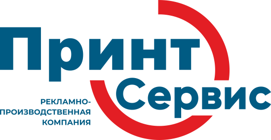 Принт-Сервис — типография в Тюмени с 2002 года